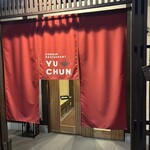 焼肉冷麺 ユッチャン。 - 