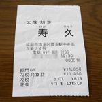 大衆割烹 寿久 - 大衆割烹 寿久（ひさきゅう）レシート