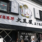 成吉思汗 大黒屋 - 