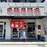 辛獅子 本店 - 