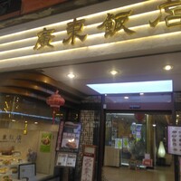 廣東飯店 - 