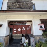 だんご庄  本店 - 