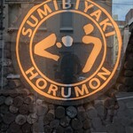 炭火焼ホルモン ぐう - 