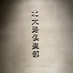 北大路倶楽部 CREATIVE ITAMAE - 