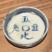 好日 - 京都は龍安寺の裏庭にある水戸光國が寄進した蹲｢吾・唯・足・知｣(われ、ただ、たるを、しる)をデザインした器。