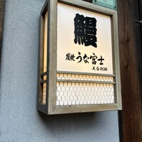 炭焼 うな富士 天白別邸 - 