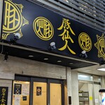 豚仙人 - 豚仙人 藤沢北口店