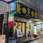 豚仙人 - 豚仙人 藤沢北口店