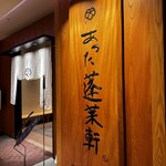 あつた蓬莱軒 松坂屋店 - 