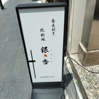 北新地　銀杏 - 