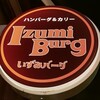 いずみバーグ