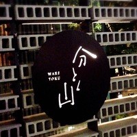 分とく山 - 