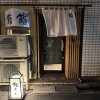 鮨　まつ本 - 