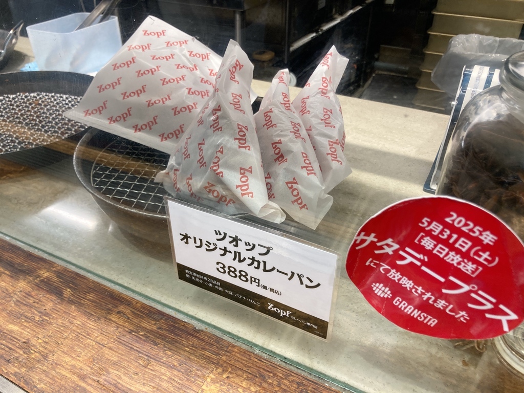 つよっぷ お取り置き メニュー写真 : Zopfカレーパン専門店 グランスタ店 - 東京/パン