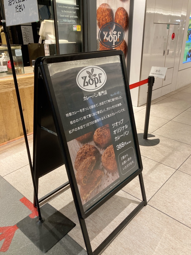 メニュー写真 : Zopfカレーパン専門店 グランスタ店 - 東京/パン