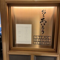 おちあいろうステーキハウス東京 - 