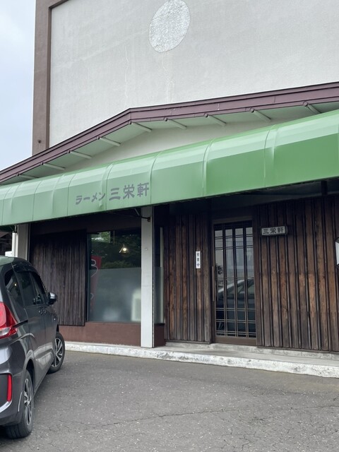 三栄軒 - 武佐（ラーメン）の写真