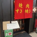 和牛焼肉成城大臣 - 和牛焼肉成城大臣