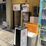 中華そば いづる - 