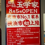 横浜らーめん 玉学家 - 