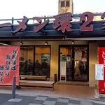 ラーメン 環2家 - 