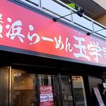 横浜らーめん 玉学家 - 