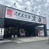 うどん工房 淡家 三原店