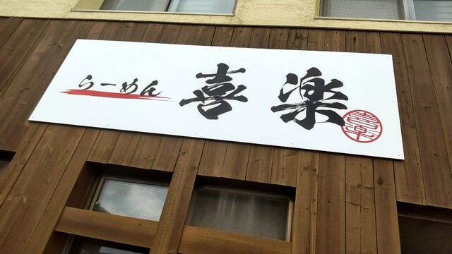 らーめん喜楽 - 苫小牧（ラーメン）の写真