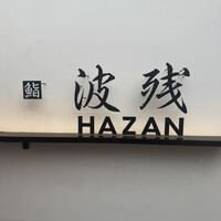 鮨 波残 - 