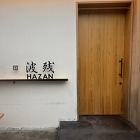 鮨 波残 - 