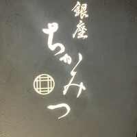 銀座 ちかみつ 六丁目 - 