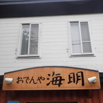 おでんや海明 - おでんや海明 函館