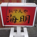 おでんや海明 - おでんや海明 函館