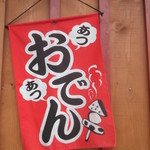 おでんや海明 - おでんや海明 函館