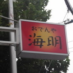 おでんや海明 - おでんや海明 函館