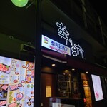 焼肉居酒家 韓の台所 - 