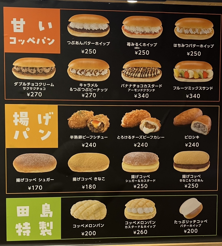 メニュー写真 : コッペ田島 新橋駅構内店 - 新橋/パン | 食べログ