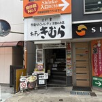 キッチンきむら - 