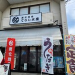 炭火焼魚 てうし水産 - 