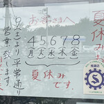 割烹 一の矢 - こないだ来たら夏休み中だった^_^