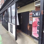 焼肉処 くらちゃん - 