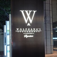 ウルフギャング・ステーキハウス シグニチャー - 