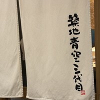 築地青空三代目 丸の内 - 