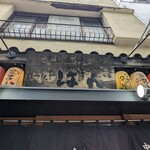 もつ焼きばん - 