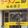 ラーメン二郎 仙台店2