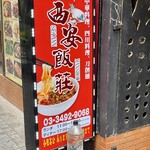 刀削麺 西安飯荘 - 