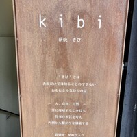 薪焼きび - 外観