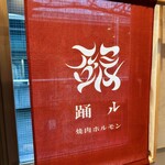 焼肉・ホルモン 踊ル - 