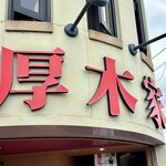 ラーメン 厚木家 - 