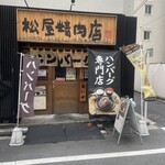 ハンバーグ専門店 松屋精肉店 - 